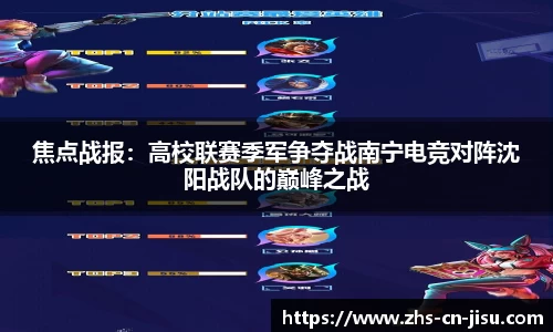 焦点战报：高校联赛季军争夺战南宁电竞对阵沈阳战队的巅峰之战