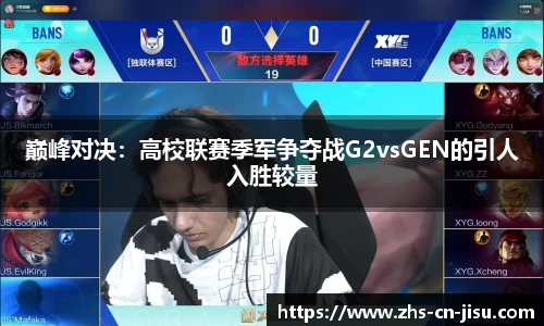 巅峰对决：高校联赛季军争夺战G2vsGEN的引人入胜较量