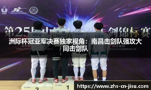 洲际杯冠亚军决赛独家视角：南昌击剑队强攻大同击剑队