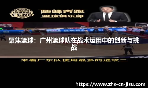 聚焦篮球：广州篮球队在战术运用中的创新与挑战