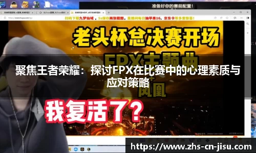 聚焦王者荣耀：探讨FPX在比赛中的心理素质与应对策略