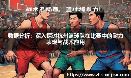 数据分析:深入探讨杭州篮球队在比赛中的耐力表现与战术应用