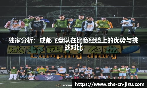独家分析：成都飞盘队在比赛经验上的优势与挑战对比