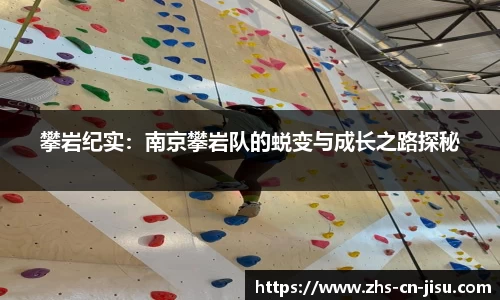 攀岩纪实：南京攀岩队的蜕变与成长之路探秘