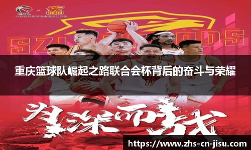 重庆篮球队崛起之路联合会杯背后的奋斗与荣耀