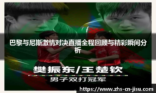 巴黎与尼斯激情对决直播全程回顾与精彩瞬间分析