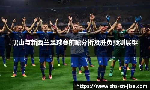 黑山与新西兰足球赛前瞻分析及胜负预测展望