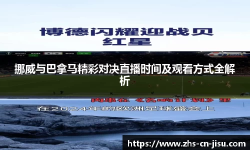 挪威与巴拿马精彩对决直播时间及观看方式全解析